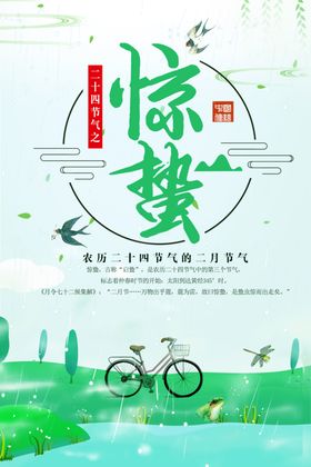 惊蛰