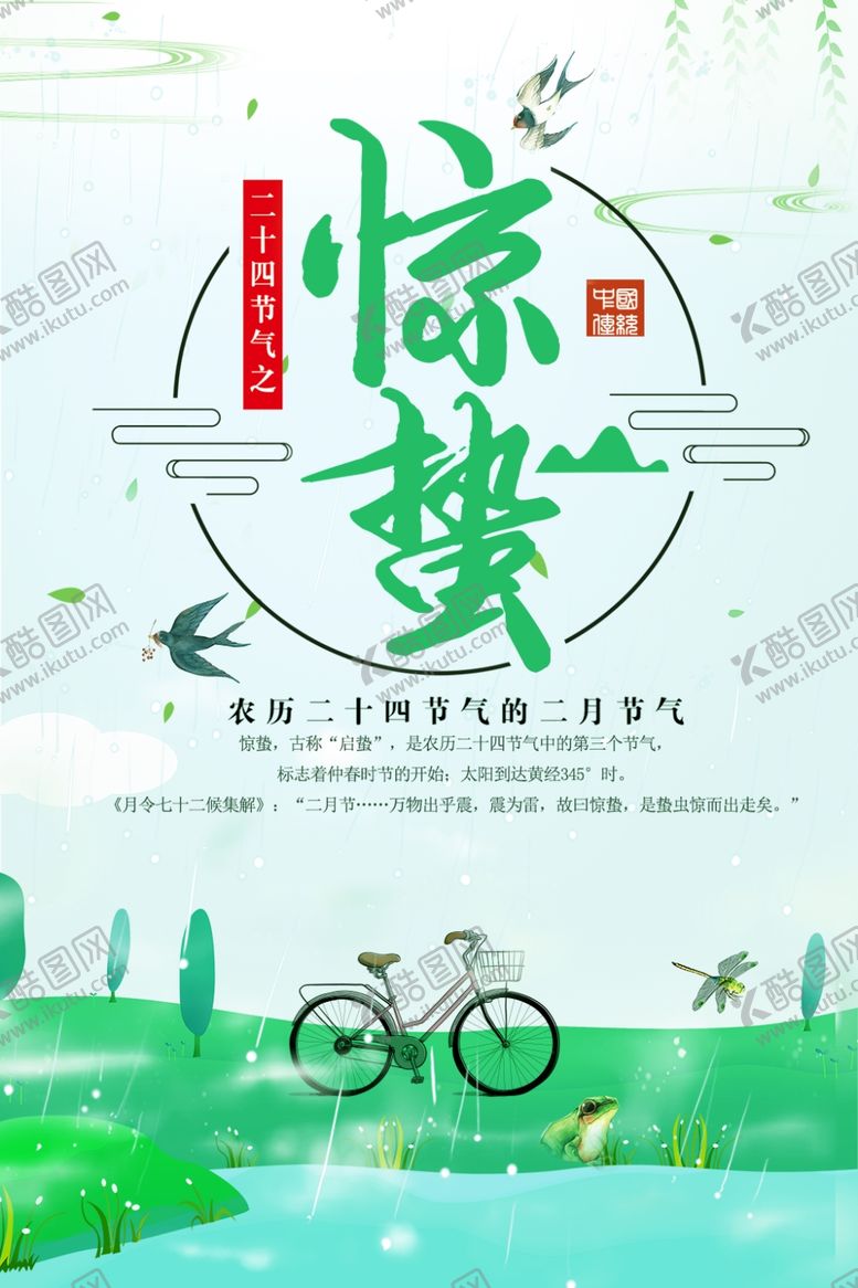 编号：80030507022328285205【酷图网】源文件下载-惊蛰