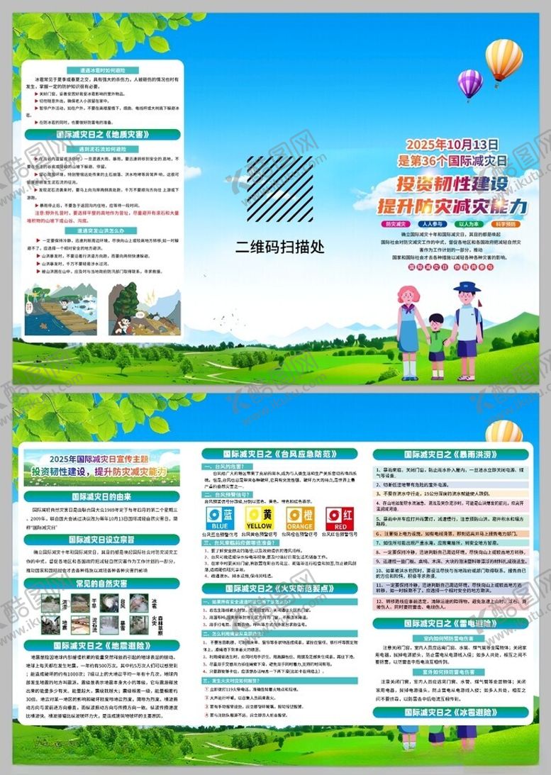 编号：42749211150234173128【酷图网】源文件下载-2025国际减灾日展板