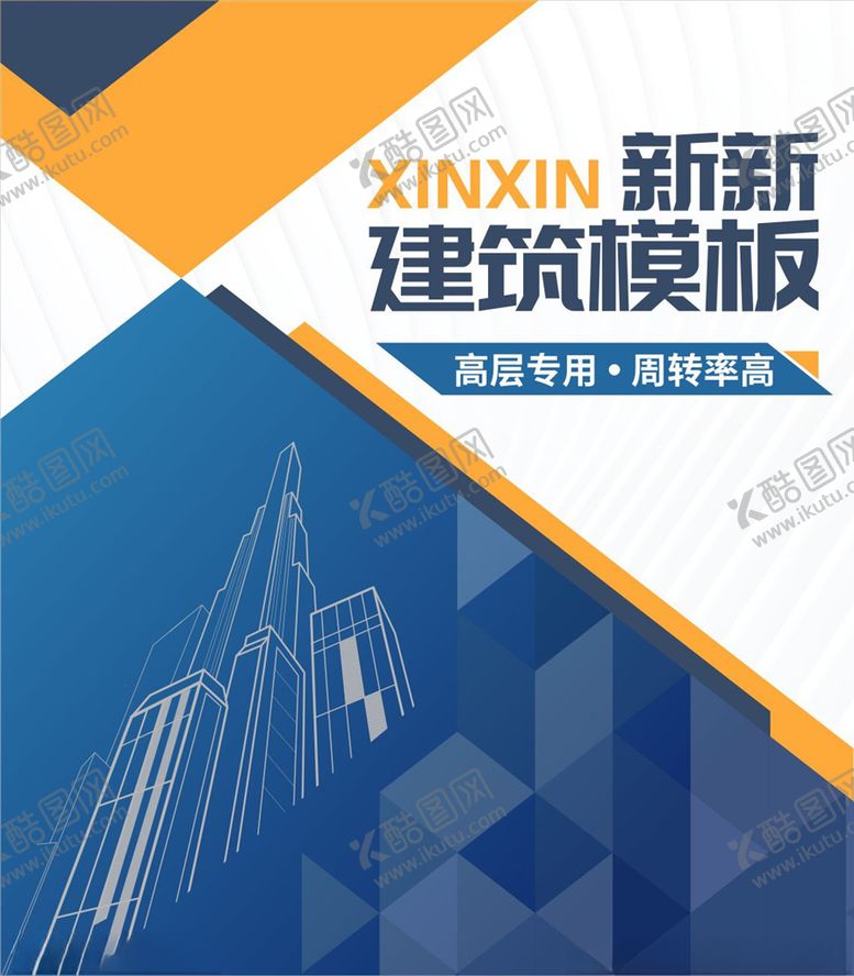 编号：39976004241535525568【酷图网】源文件下载-建筑模板户外海报