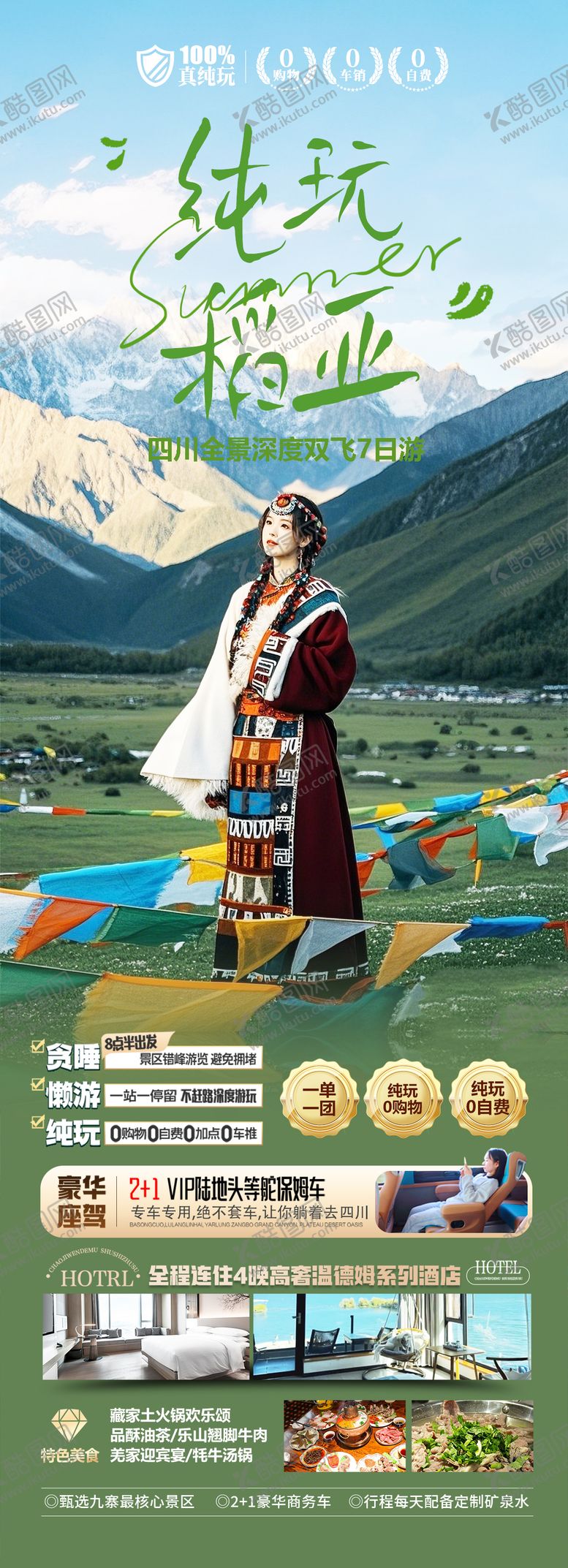 编号：50579804031454199583【酷图网】源文件下载-四川稻城亚丁旅游海报
