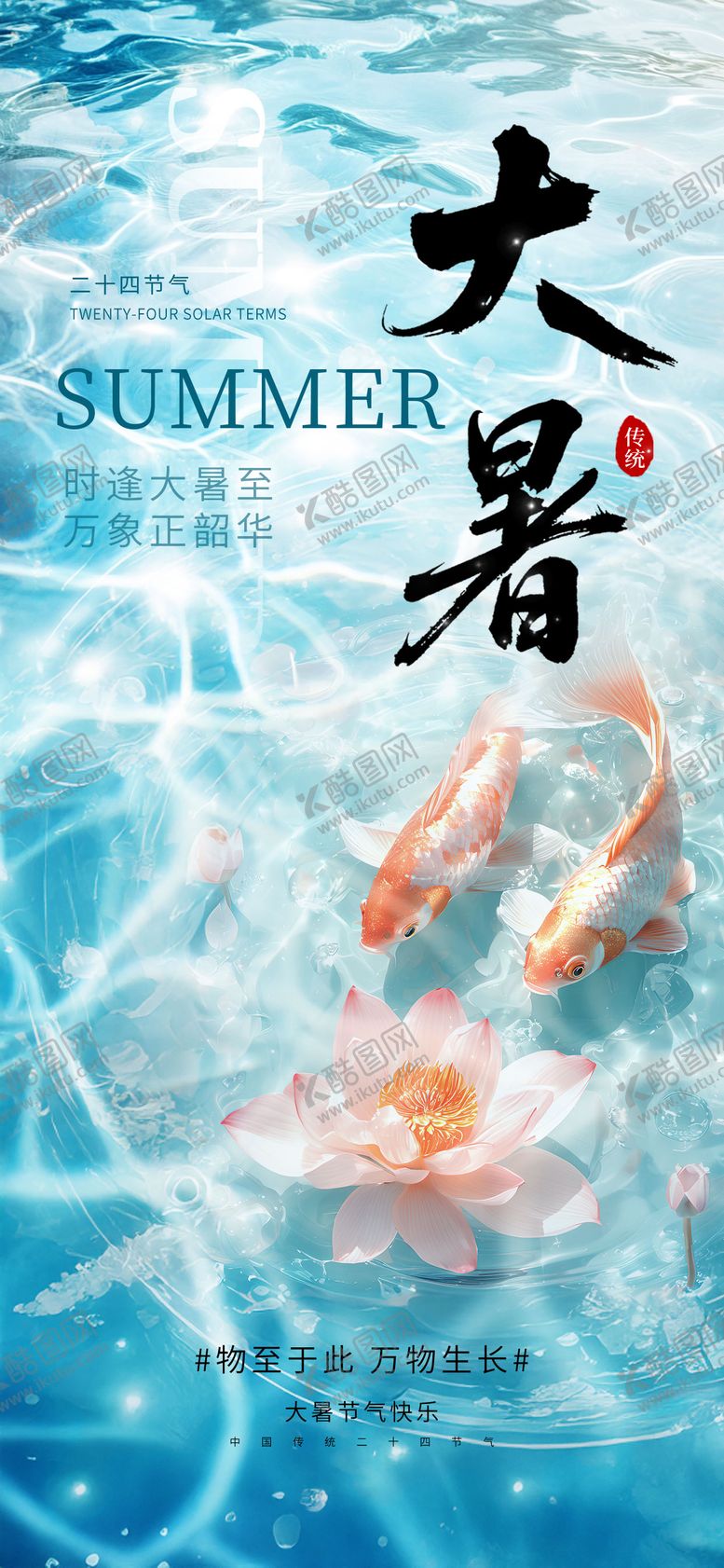 编号：10478507121024253238【酷图网】源文件下载-大暑节气海报