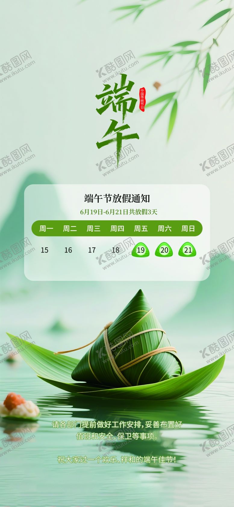 编号：58507105250614317051【酷图网】源文件下载-端午节放假通知海报