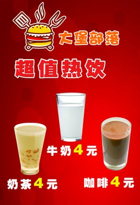 大堡部落超值热饮