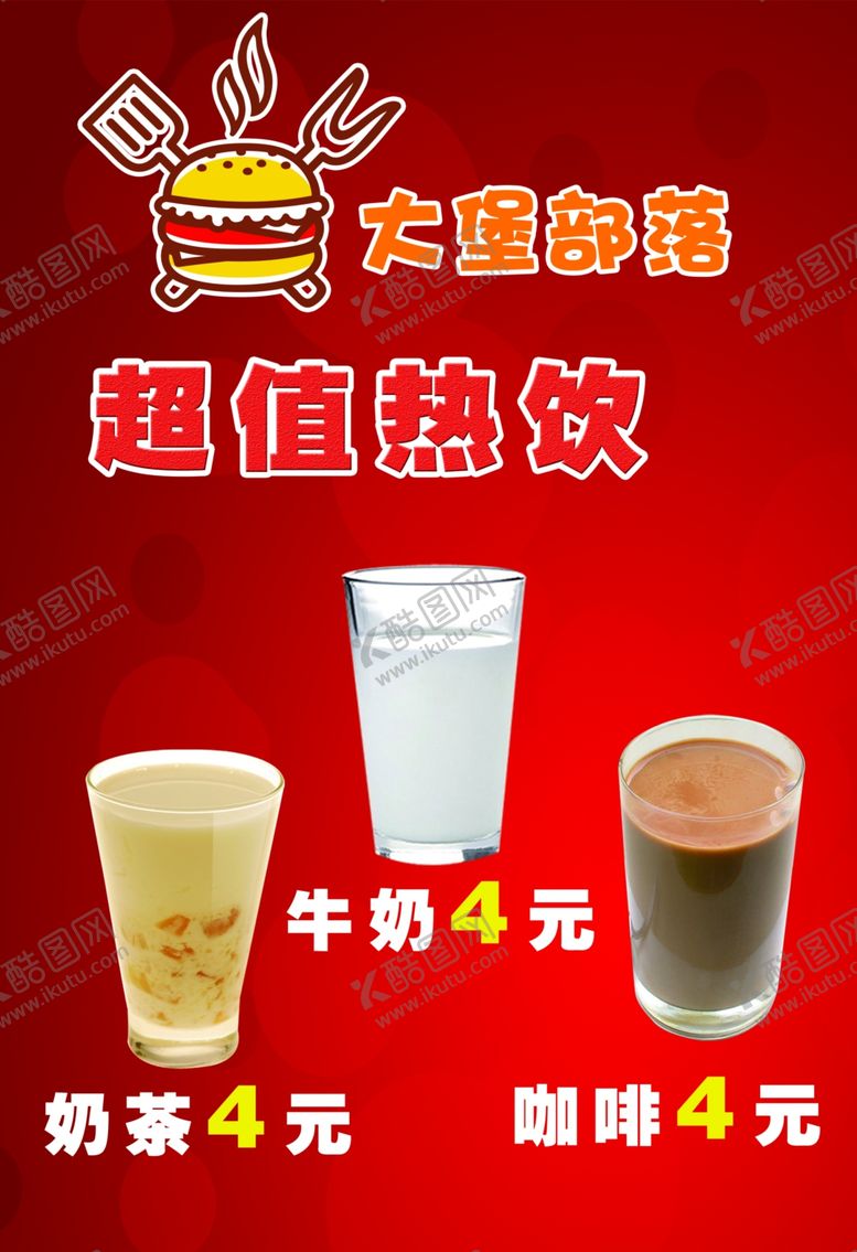 编号：60077906250758452359【酷图网】源文件下载-大堡部落超值热饮