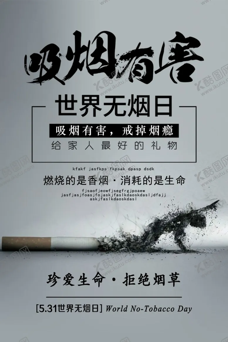 编号：46947704160018442361【酷图网】源文件下载-世界无烟日