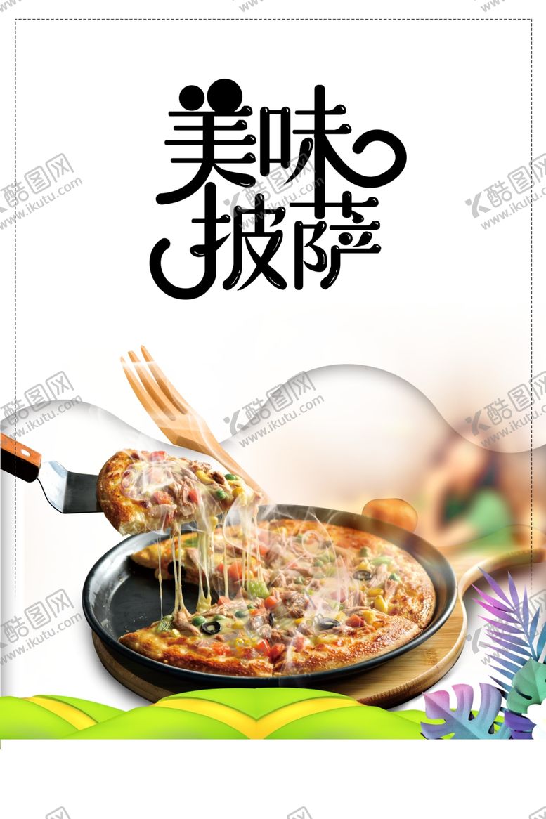 编号：84138403220854199471【酷图网】源文件下载-披萨海报