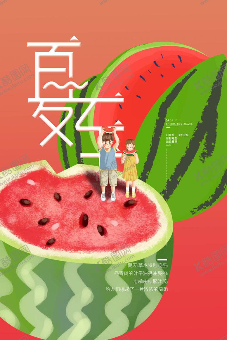 编号：09453109211256289875【酷图网】源文件下载-夏至