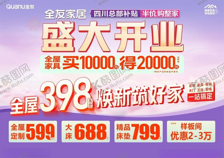 编号：89725004031745428216【酷图网】源文件下载-全友家居盛大开业