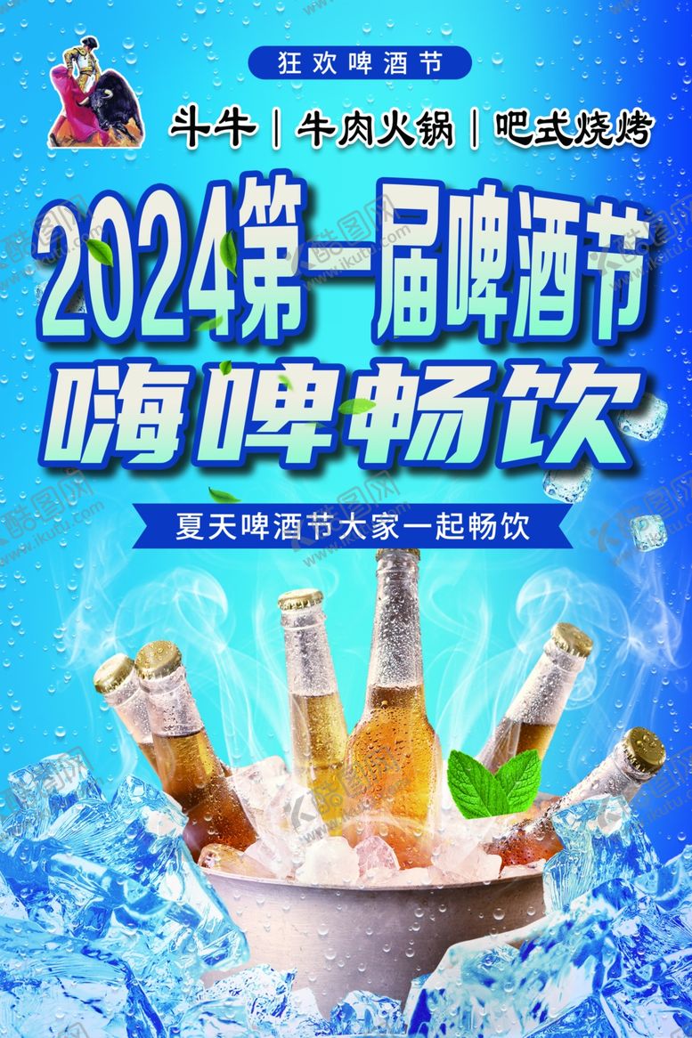 编号：68197902220231494552【酷图网】源文件下载-啤酒节海报