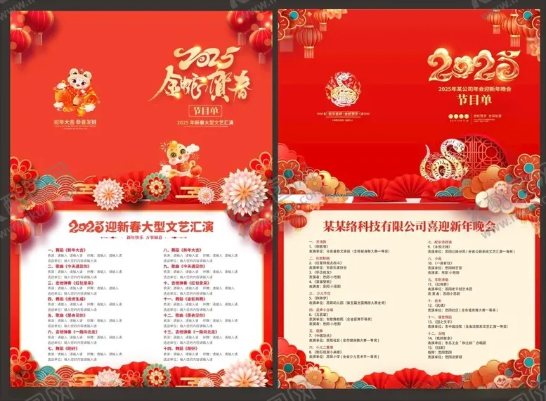 编号：18536902240105127734【酷图网】源文件下载-年会节目单