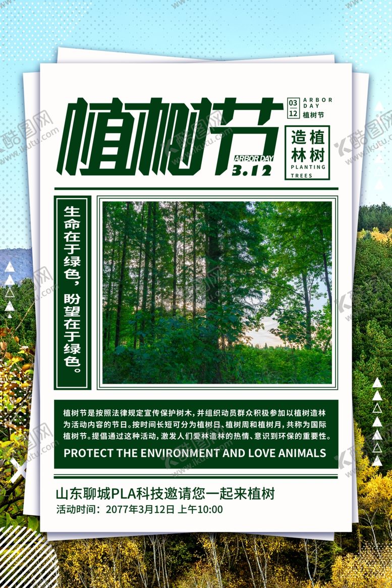 编号：94431704231014243160【酷图网】源文件下载-植树节
