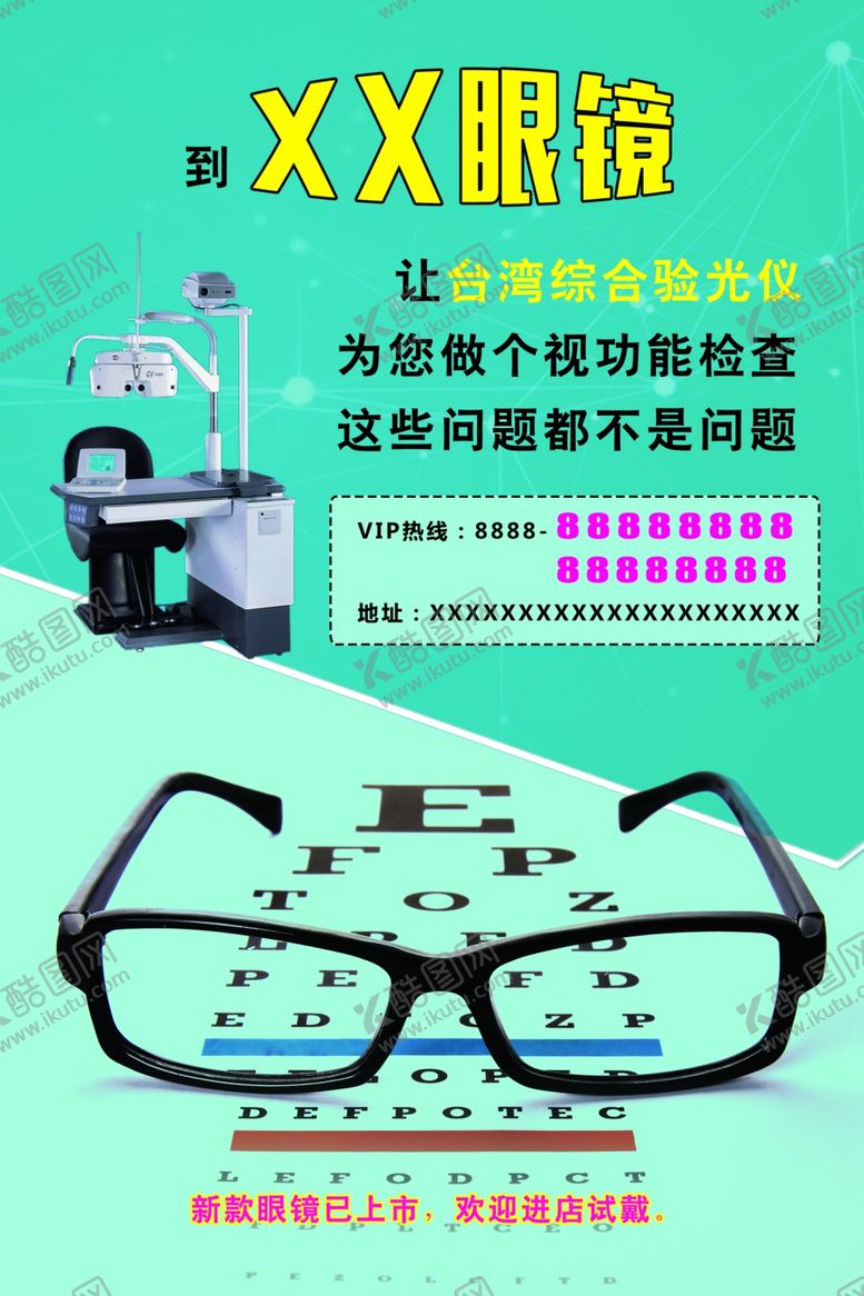 编号：79939807020419353450【酷图网】源文件下载-眼镜海报