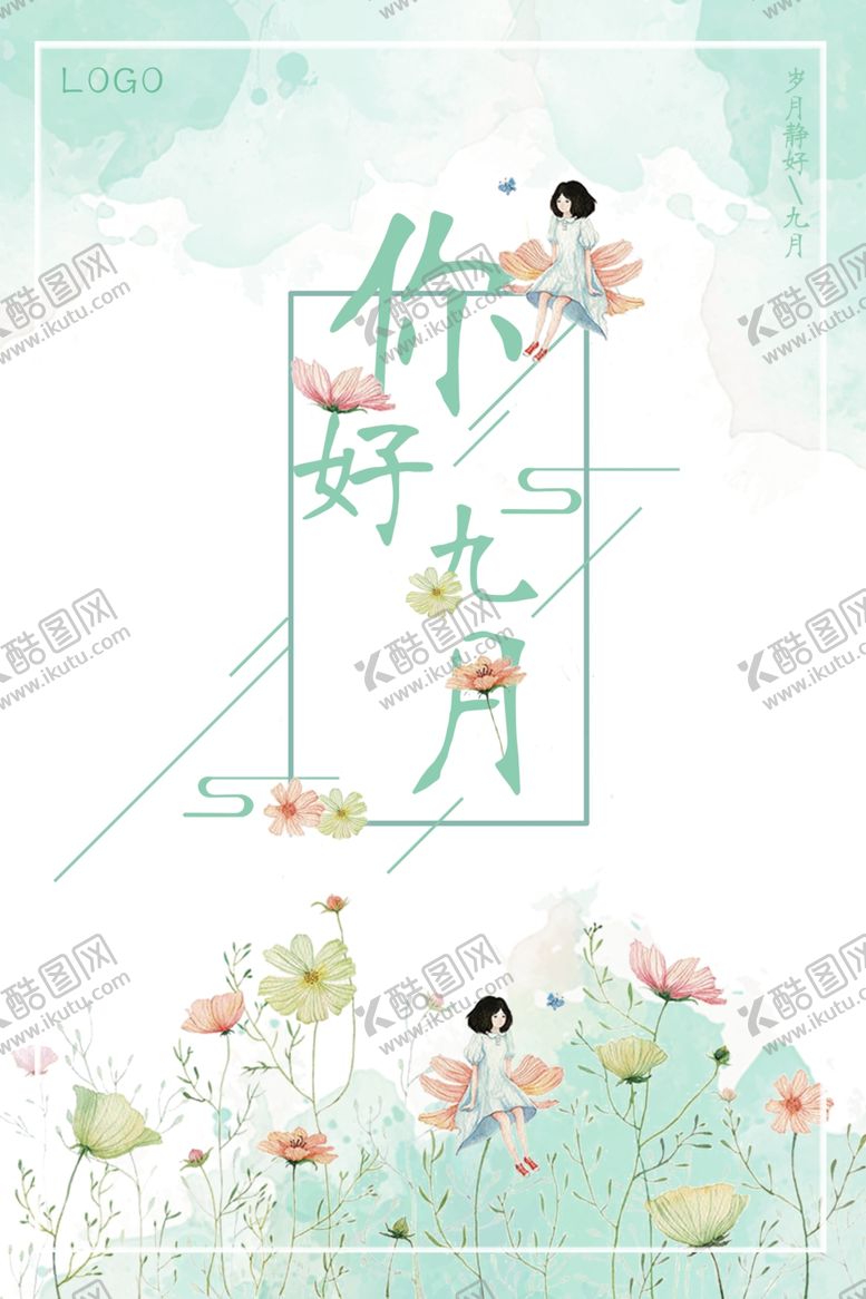 编号：52598909251356255687【酷图网】源文件下载-清新文艺你好九月海报