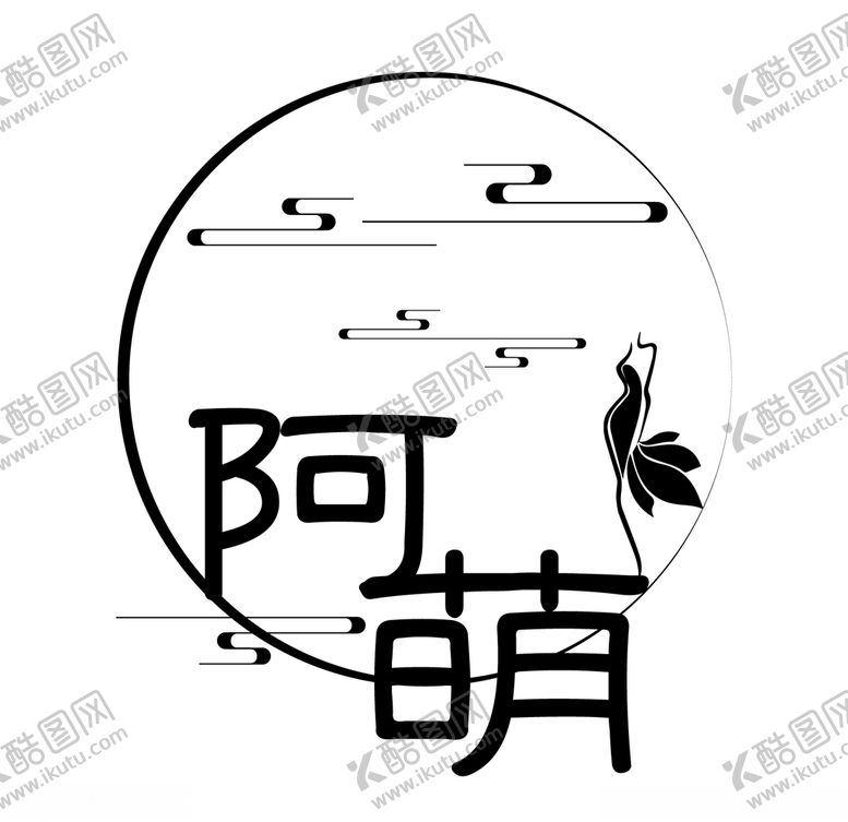 编号：28478506290524583361【酷图网】源文件下载-阿萌