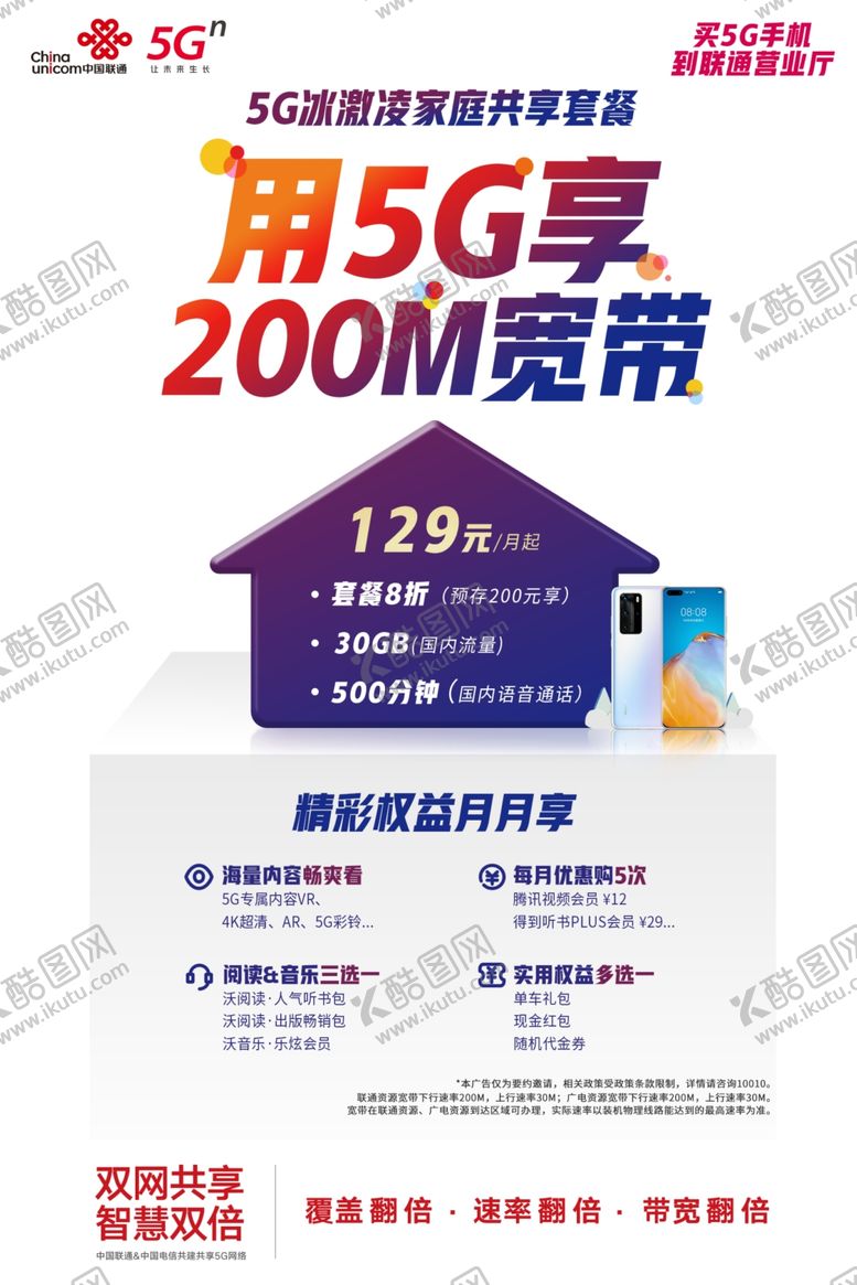 编号：32735704230124443420【酷图网】源文件下载-联通5G海报单页展架
