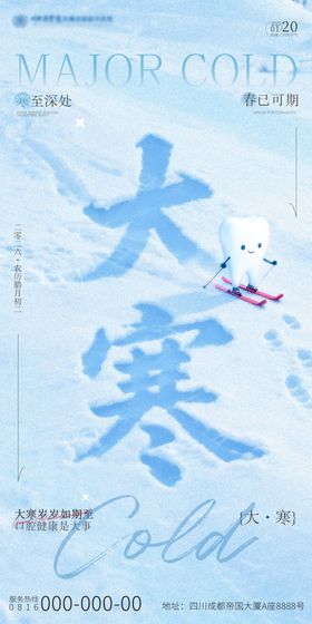 大寒节气口腔海报