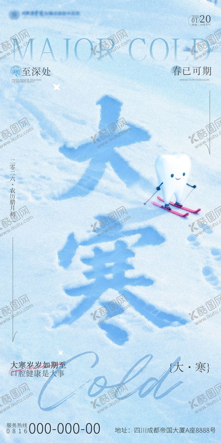 编号：33847701130204407183【酷图网】源文件下载-大寒节气口腔海报
