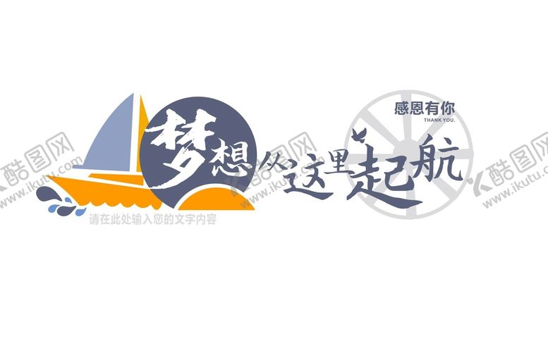 编号：67979601222347017049【酷图网】源文件下载-梦想起航企业励志文化墙