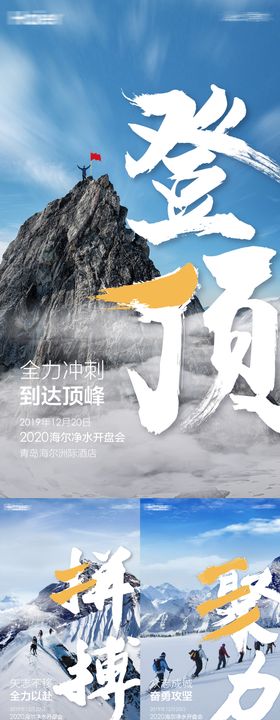 鸡血冲刺登山系列海报