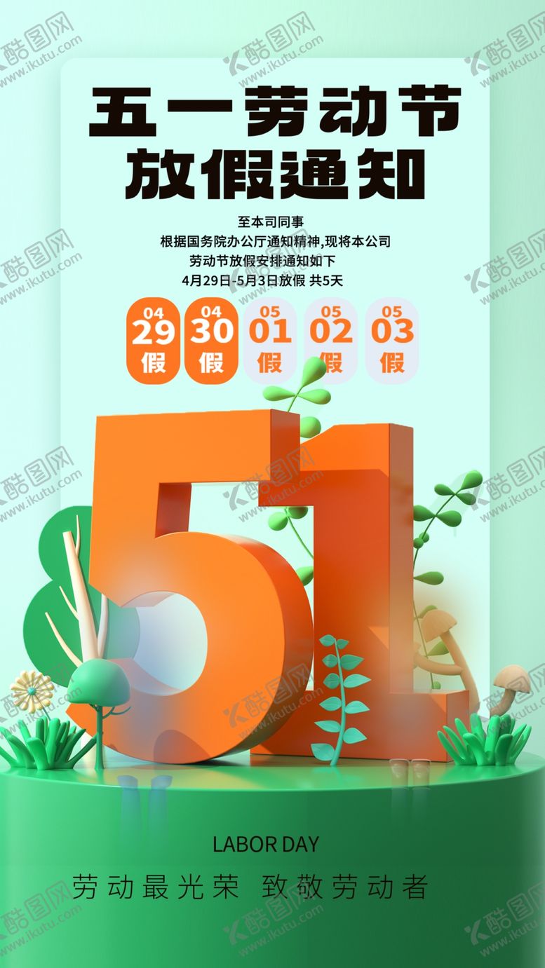 编号：58098912141754131287【酷图网】源文件下载-放假通知素材