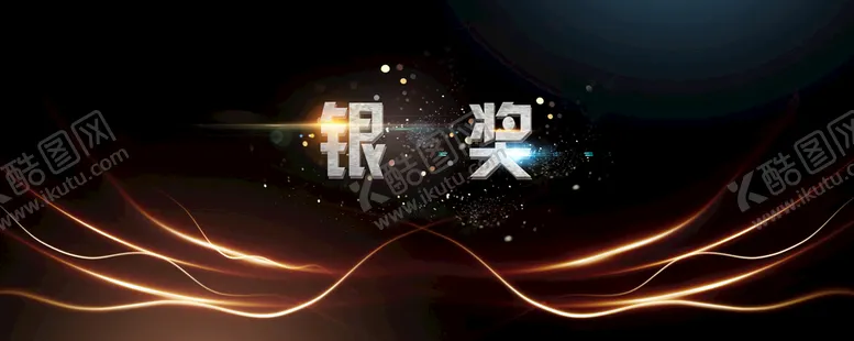 编号：12540709190639073420【酷图网】源文件下载-炫酷银奖