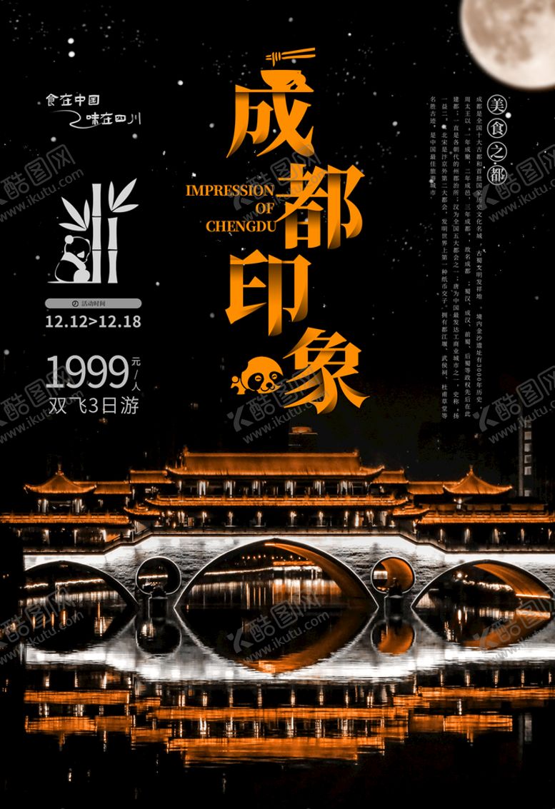 编号：08147309150733128356【酷图网】源文件下载-印象成都 旅游海报 九眼桥 