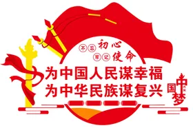 为中国人民谋幸福为中华民族谋