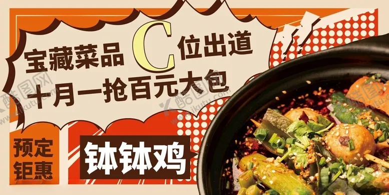 编号：95511202011339417253【酷图网】源文件下载-麻辣烫钵钵鸡串串美食展板