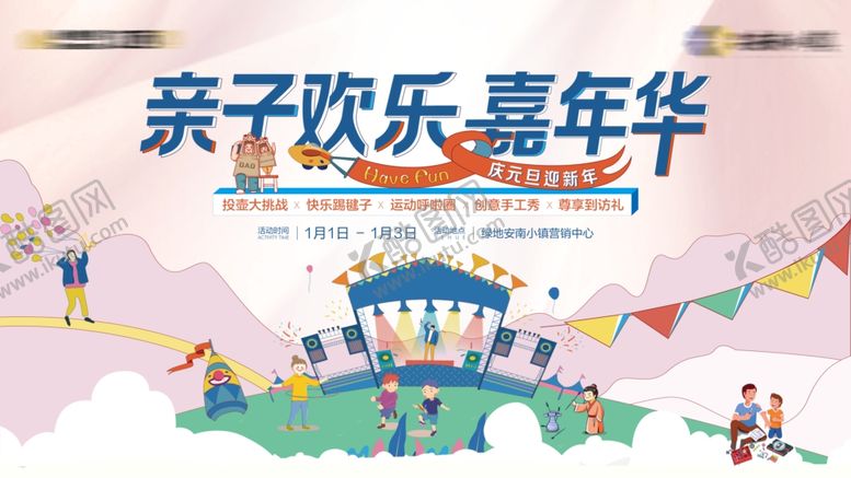 编号：94826307080122057194【酷图网】源文件下载-亲子欢乐嘉年华活动场景