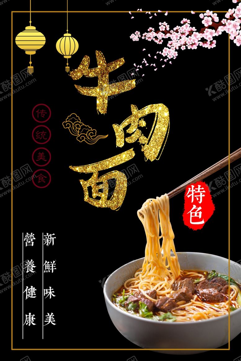 编号：98316110292308127789【酷图网】源文件下载-牛肉面