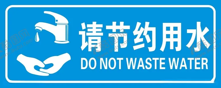 编号：48774312182122207350【酷图网】源文件下载-请节约用水