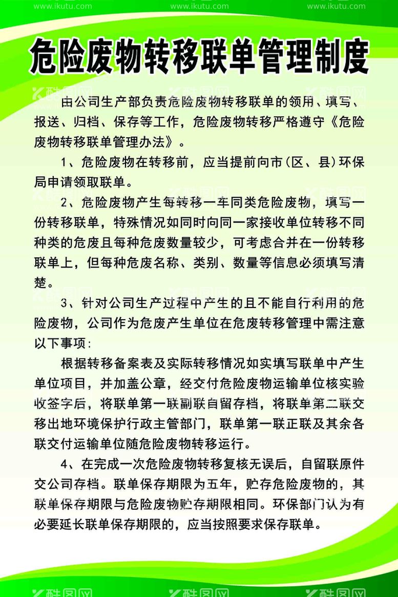 编号：03472109251346300465【酷图网】源文件下载-危险废物转移联单管理制度