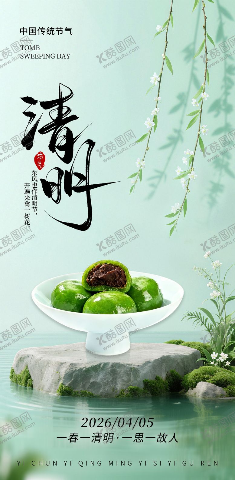 编号：25311803270223175708【酷图网】源文件下载-清明节气海报