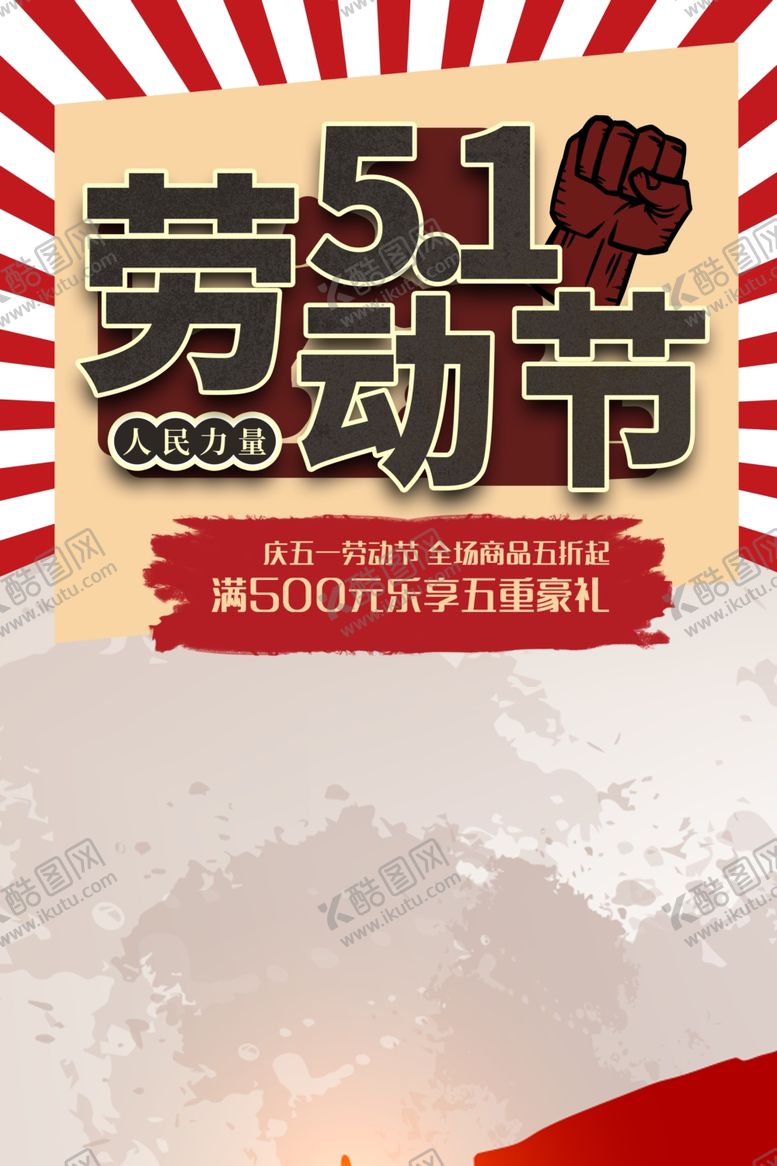 编号：32957201250253154539【酷图网】源文件下载-51劳动节