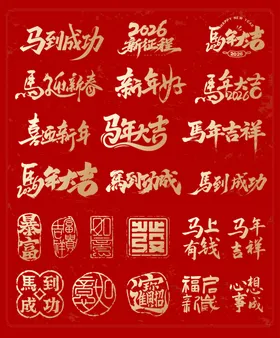 多样马年书法印章图案