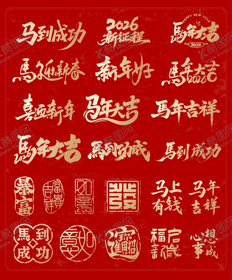 编号：43834111251530478040【酷图网】源文件下载-多样马年书法印章图案