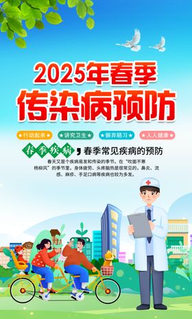 春季传染病宣传海报展示
