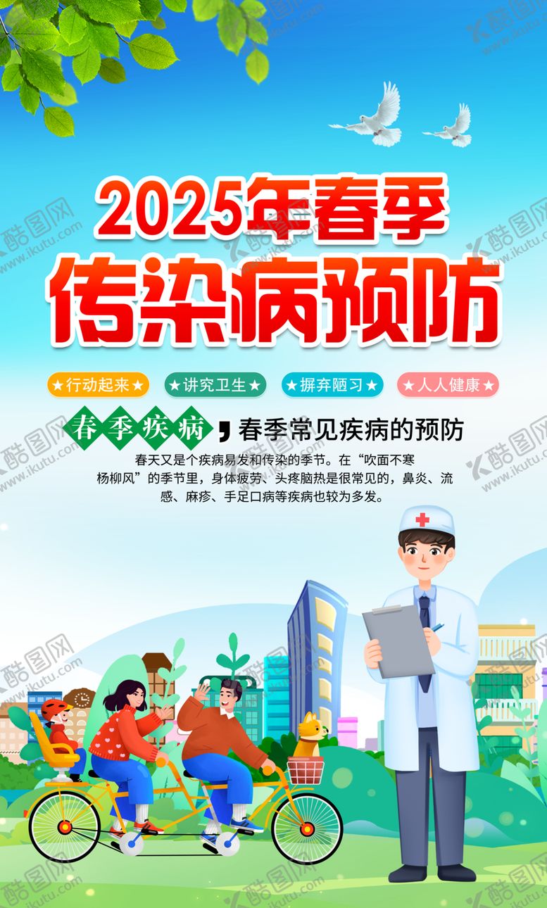 编号：97785204051735117626【酷图网】源文件下载-春季传染病宣传海报展示