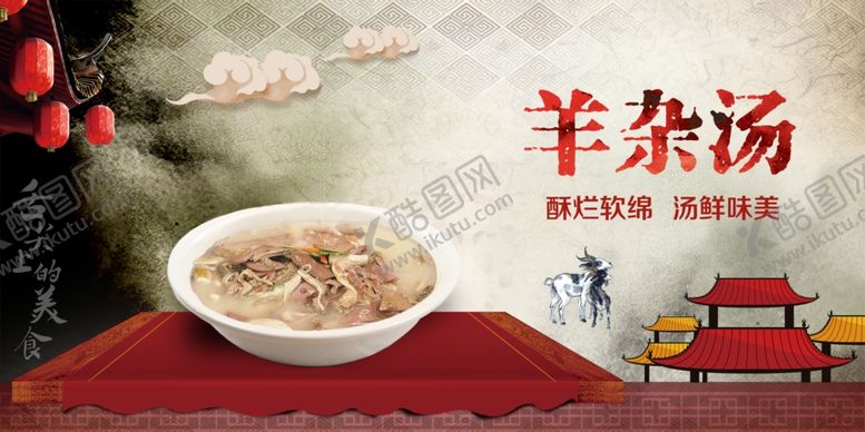 编号：61755409231133181263【酷图网】源文件下载-羊杂汤