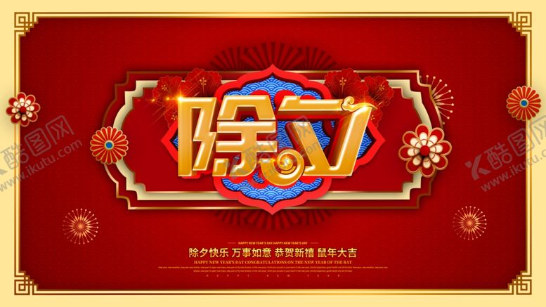 编号：64833107121012338223【酷图网】源文件下载-除夕