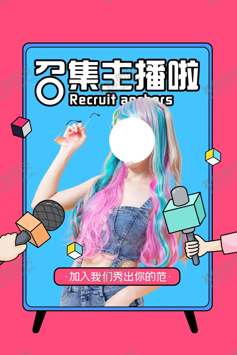 编号：84604806271125415246【酷图网】源文件下载-主播招募招聘活动宣传海报素材