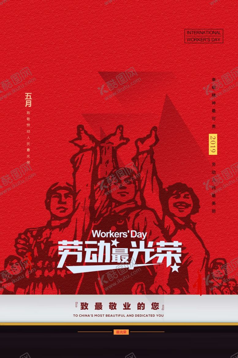 编号：53379710111548543143【酷图网】源文件下载-五一劳动节海报背景