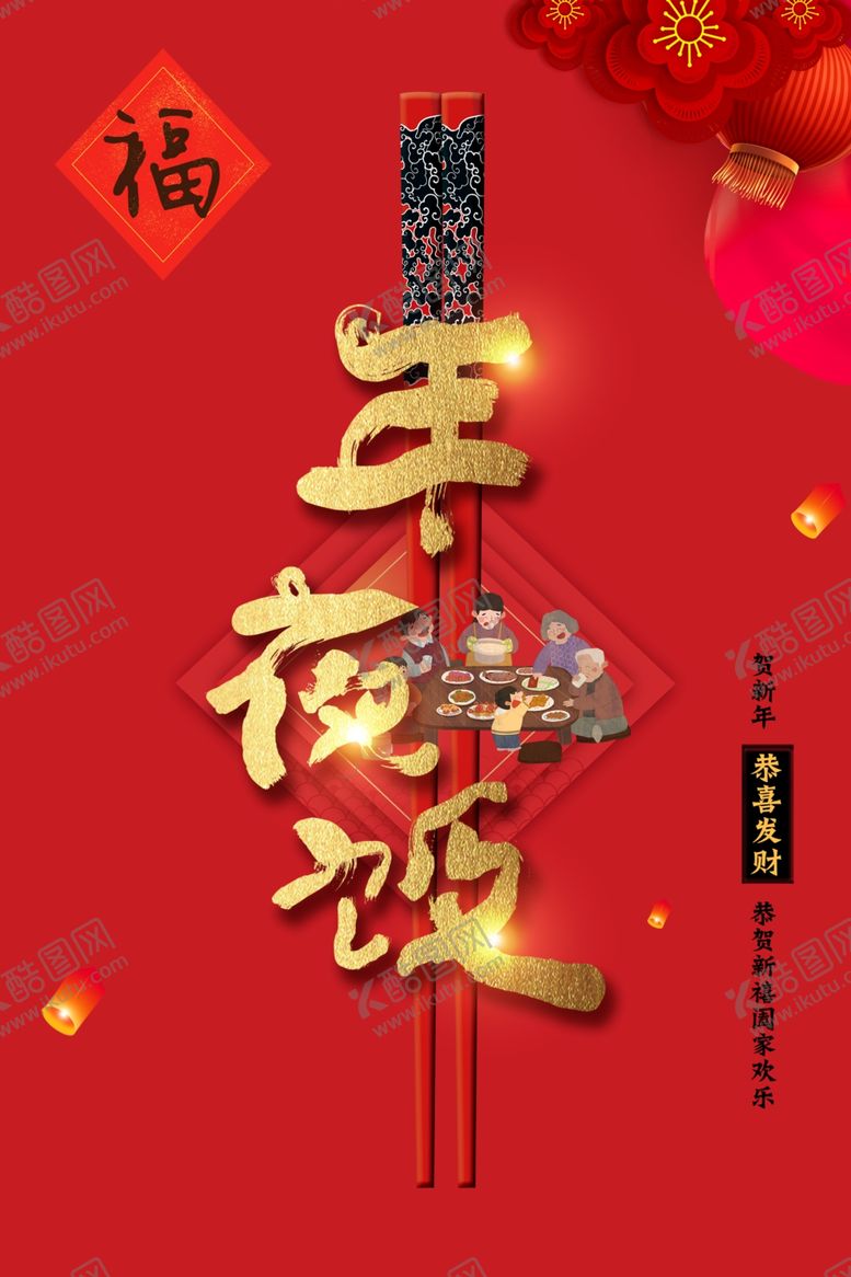 编号：81146410261544449029【酷图网】源文件下载-除夕年夜饭