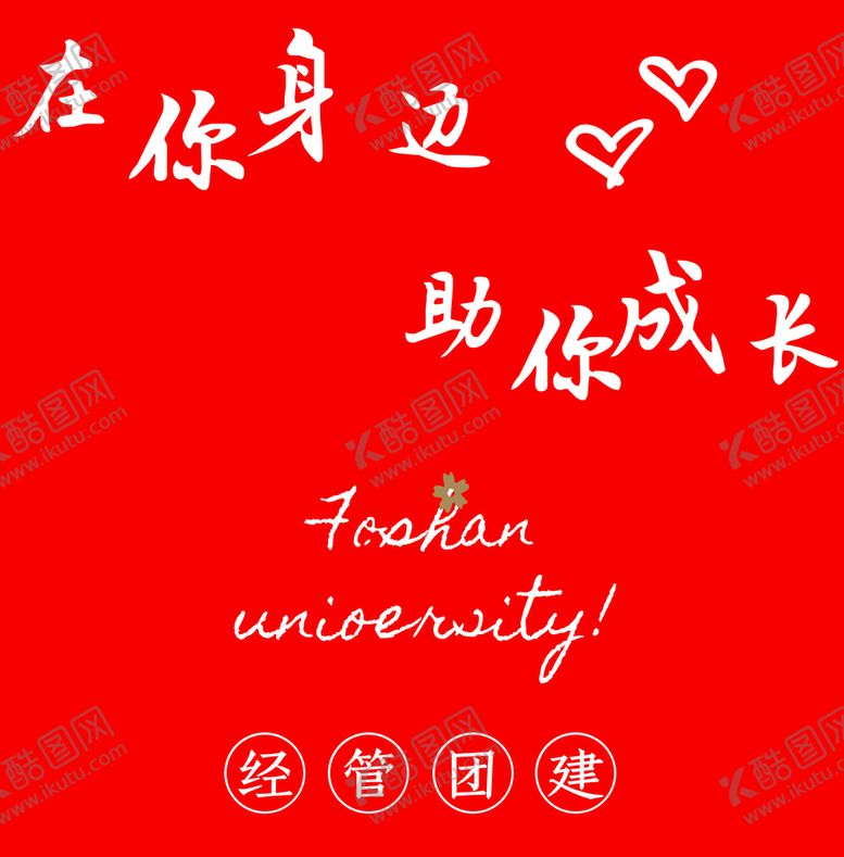 编号：30919110272234436092【酷图网】源文件下载-在你身边助你成长