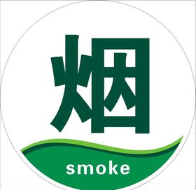 圆形灯箱烟smoke