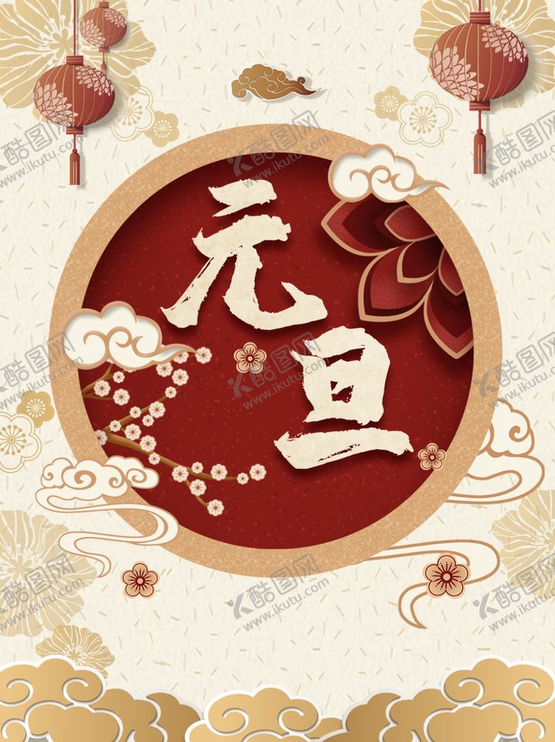 编号：32738504220813244758【酷图网】源文件下载-元旦传统节日海报