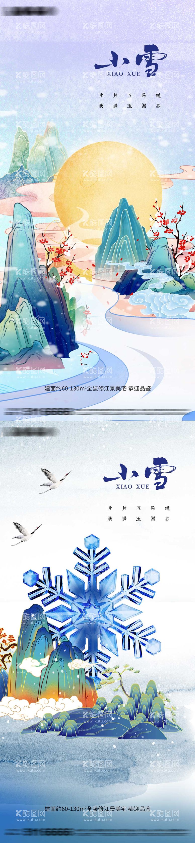 编号：93284111242348025577【酷图网】源文件下载-小雪节气移动端海报