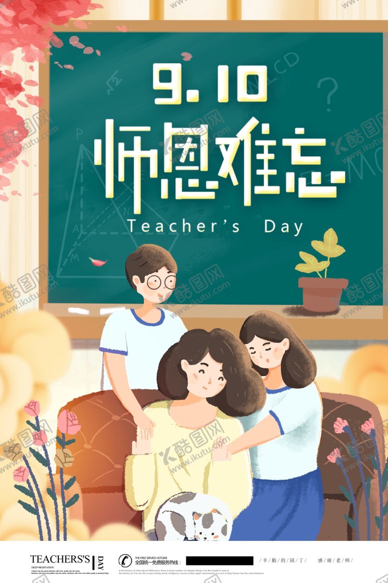 编号：94435105020327122886【酷图网】源文件下载-教师节海报
