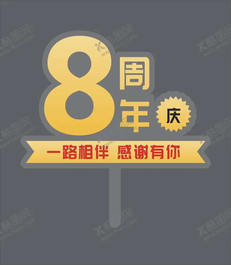编号：38888811021054538780【酷图网】源文件下载-生日  周年庆 8周年 相伴 